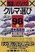 間違いだらけのクルマ選び―全車種徹底批評〈98年版〉