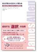 自分が変わればまわりが変わる―あなたの「思い」にふさわしい人生が訪れる
