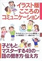 イラスト版 こころのコミュニケーション―子どもとマスターする49の話の聞き方・伝え方