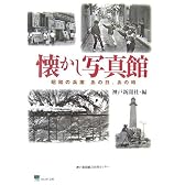 懐かし写真館―昭和の兵庫 あの日、あの時 (のじぎく文庫)