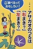 アサガオのつるは「右まき?」「左まき?」 (調べるっておもしろい!)の画像