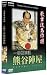 歌舞伎名作撰 一谷嫩軍記 熊谷陣屋 [DVD]