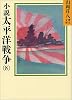小説太平洋戦争（8） (山岡荘八歴史文庫)