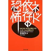 ネット依存の恐怖―ひきこもり・キレる人間をつくるインターネットの落とし穴