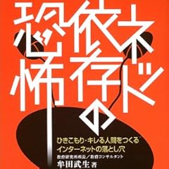 ネット依存の恐怖―ひきこもり・キレる人間をつくるインターネットの落とし穴