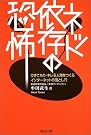 ネット依存の恐怖―ひきこもり...