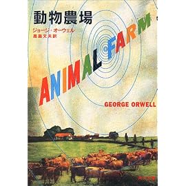 動物農場 (角川文庫)