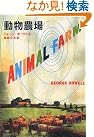 動物農場 (角川文庫)