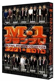 M-1グランプリ the FINAL PREMIUM COLLECTION 2001-2010 [DVD]