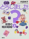 1~2歳どうしました?〈2〉知育の相談100 (EKUBOママシリーズ)