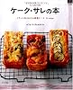 ケーク・サレの本 (マイライフシリーズ 743 特集版)