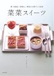 菜菜スイーツ卵乳製品砂糖なし 野菜がお菓子に大変身