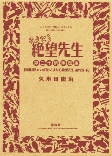 さよなら絶望先生 20 久米田 康治