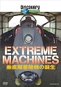 ディスカバリーチャンネル Extreame Machines 垂直離着陸機の誕生 [DVD]