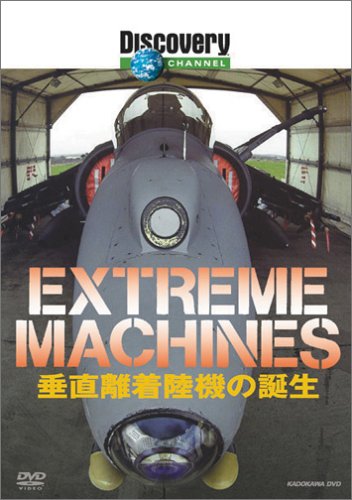 �f�B�X�J�o���[�`�����l�� Extreame Machines �����������@�̒a�� [DVD]