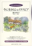 イメージ: 今に生きるシェイクスピア