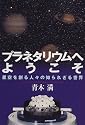 プラネタリウムへようこそ―星空を創る人々の知られざる世界