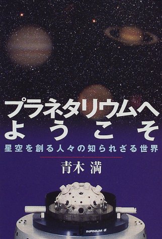 プラネタリウムへようこそ―星空を創る人々の知られざる世界