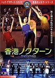 香港ノクターン [DVD]