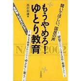 もうやめろ!ゆとり教育―聞いてほしい、国民の声
