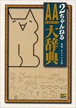 2ちゃんねる AA大辞典