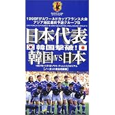 日本代表 韓国撃破! 韓国VS日本 ～1997.11.1 ソウル・チャムシルスタジアム～ [VHS]