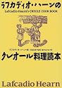 ラフカディオ・ハーンのクレオール料理読本