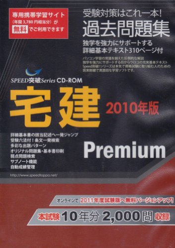 Speed突破!宅建premium過去問題集2010年版のJPEG画像