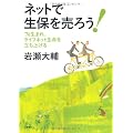 ネットで生保を売ろう！