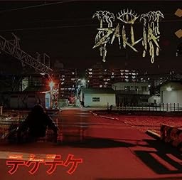 テケテケ