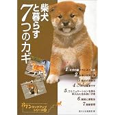柴犬と暮らす7つのカギ (ワンランクアップ・シリーズ)