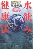 決定版・水飲み健康法―地球と人類の健康を復元させる自然回帰の水