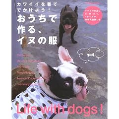 おうちで作る、イヌの服―カワイイを着てでかけよう! (Seibido mook)