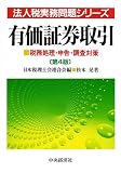 ｜有価証券取引―税務処理・申告・調査対策 (法人税実務問題シリーズ)