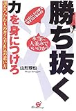 勝ち抜く力を身につけろ―運をつかむ人の考え方&気の遣い方