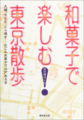 和菓子で楽しむ東京散歩―大福、もなか、どら焼き…なごみお菓子で江戸あるき