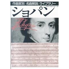 ショパン (作曲家別名曲解説ライブラリー)