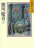 徳川慶喜 (1) (山岡荘八歴史文庫)