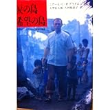 涙の島希望の島―ネグロスの人々とある神父の物語