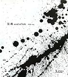 墨魂 soul of ink-