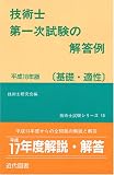技術士第一次試験の解答例 基礎・適性〈平成18年版〉 (技術士試験シリーズ (10))