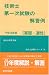 技術士第一次試験の解答例 基礎・適性〈平成18年版〉 (技術士試験シリーズ (10))