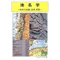地名学―地名の知識、法律、言語 (国土地理院技術資料 (C・1-No.317))