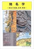 地名学―地名の知識、法律、言語 (国土地理院技術資料 (C・1-No.317))...