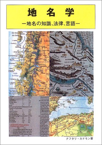 Cover image : 地名学―地名の知識、法律、言語 (国土地理院技術資料 (C・1-No.317))