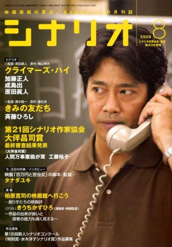 Cover image : シナリオ 2008年 08月号 [雑誌]