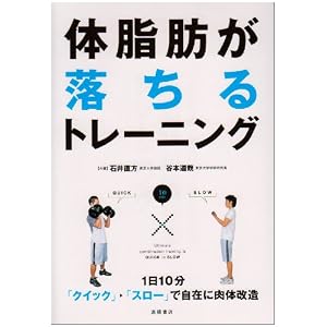 体脂肪が落ちるトレーニング―1日10分〈クイック→スロー〉で自在に肉体改造