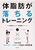 体脂肪が落ちるトレーニング―1日10分〈クイック→スロー〉で自在に肉体改造