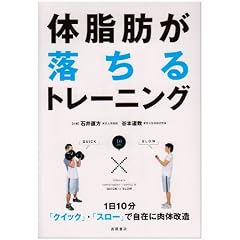 体脂肪が落ちるトレーニング―1日10分〈クイック→スロー〉で自在に肉体改造