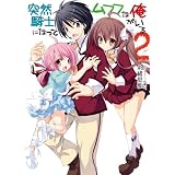 突然騎士になってムフフな俺がいる2 (HJ文庫)